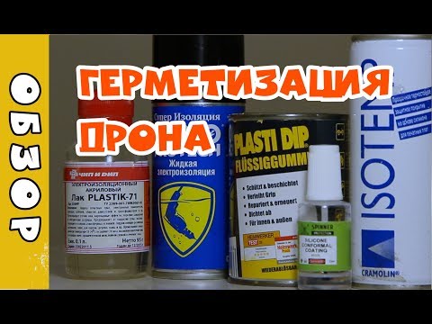 Видео: Герметизация дрона. Обзор средств
