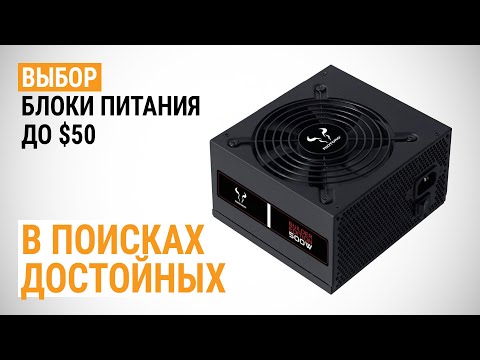 Видео: Выбор блоков питания до $50. В поисках достойных
