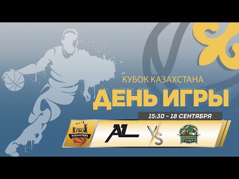 Видео: 🏀 Алматинский Легион vs Барсы Атырау | Кубок Казахстана - мужчины | 2024 | 18.09.24