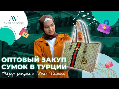 Видео: ОПТОВЫЙ ЗАКУП СУМОК В ТУРЦИИ | ОБЗОР СУМОК  | ANAR VAINTSE |