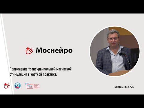 Видео: Магнитная стимуляция в частной практике. Читает Байтимеров А. Р.
