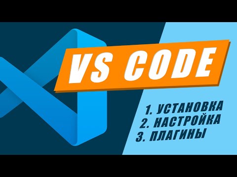 Видео: VS Code настройка установка плагины // Подробный гайд VS Code за час // VS Code видео обучение