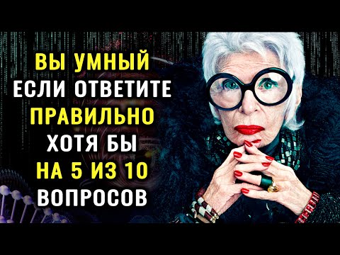 Видео: НАСКОЛЬКО СТАР ВАШ МОЗГ? Тест на эрудицию, интеллект и знания