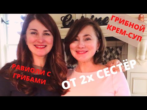 Видео: ДВА РЕЦЕПТА ИЗ ГРИБОВ. ГРИБНОЙ КРЕМ-СУП. РАВИОЛИ С ГРИБАМИ. CREAM OF MUSHROOM SOUP. MUSHROOM RAVIOLI