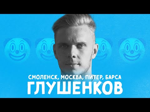 Видео: ГЛУШЕНКОВ – как стать звездой