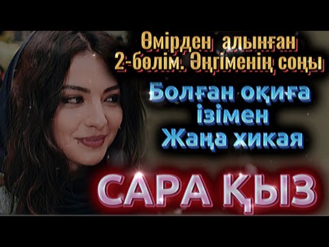 Видео: Соңы. Сара қыздың тағдыры. Жаңа әңгіме2025. Болған оқиға. Әсерлі әңгіме. Щынайы оқиға. Өмірден алынғ