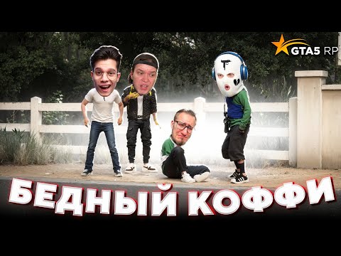 Видео: УНИЖАЕМ ОЛЕГА с Максом и Артемом в GTA 5 RP