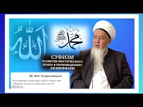 Видео: 40-ҚИСМ.АЛЛОҲНИНГ ҲУЗУРИДА ТУРИШ.