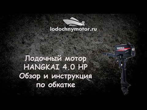 Видео: Лодочный мотор Hangkai 4 л. с. Обзор и инструкция по обкатке!