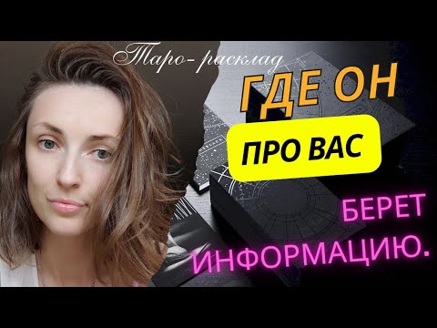 Видео: Где он про вас берет информацию ❓😎 с кем общается ❓ что говорят ❓