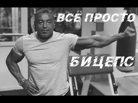 Видео: БИЦЕПС ВСЁ ПРОСТО!!!