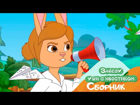Видео: День хаоса и беспорядка! Мультфильм Забезу - Уши с хвостиком
