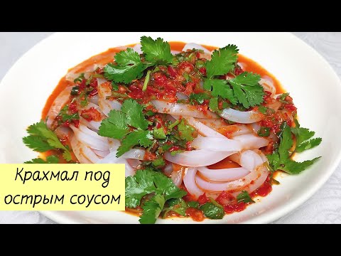 Видео: Холодная закуска ИЗ КРАХМАЛЬНОГО ЖЕЛЕ под острым соусом! МУГИ Вегетарианский рецепт!