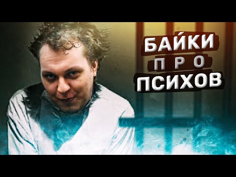Видео: ТЮРЕМНЫЕ БАЙКИ c Хованским: ПРО ПСИХОЛОГОВ и ПСИХОВ