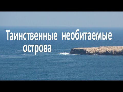 Видео: Интересные необитаемые острова и реальные истории людей, которые на них выживали.