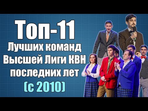 Видео: Топ-11 лучших команд КВН Высшей Лиги последних лет [с 2010 года]