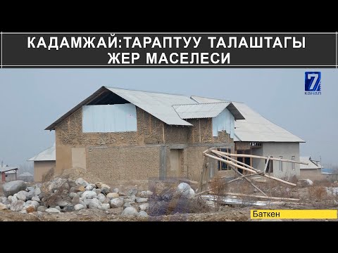 Видео: КАДАМЖАЙ:ТАРАПТУУ ТАЛАШТАГЫ ЖЕР МАСЕЛЕСИ 18.03.2021