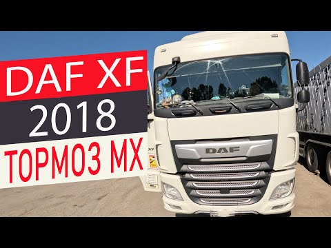Видео: DAF XF 2018 ПРОБЛЕМА МОТОРНОГО ТОРМОЗА