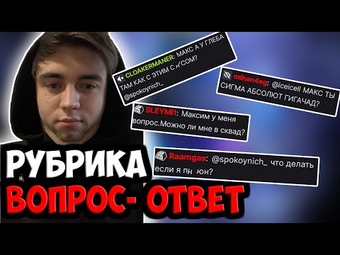 Видео: МАКСИМ ОТВЕЧАЕТ НА ВОПРОСЫ ИЗ ЧАТА | SPOKOYNICH DOTA 2