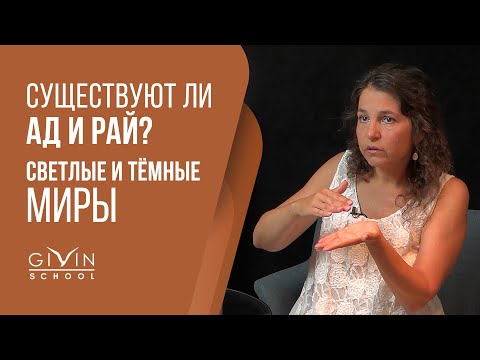 Видео: Существуют ли ад и рай? Как устроен тонкий мир, и где находимся мы в Свете Мироздания?