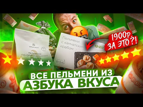 Видео: ПРОБУЮ ВСЕ ПЕЛЬМЕНИ из "АЗБУКИ ВКУСА" 🤬🤬🤬 БЕЗ КОММЕНТАРИЕВ