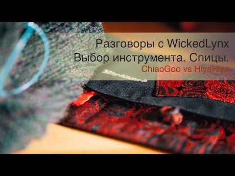 Видео: Разговоры с WickedLynx. Выбор инструмента: ChiaoGoo vs HiyaHiya