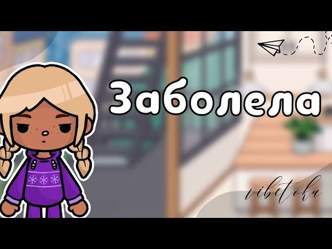 Видео: Заболела😷//toca life world//тока бока//vibe toka