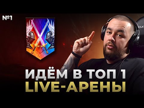 Видео: Raid Shadow Legends | Идём в ТОП РТА