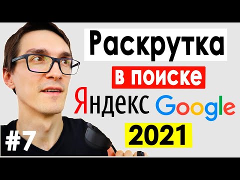 Видео: SEO продвижение сайта в Яндекс и Google ► Как раскрутить сайт в 2022 (Бесплатно) #7