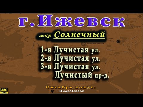 Видео: улица Лучистая мкр Солнечный Сельская СХВ Ижевск ноябрь 2025г.