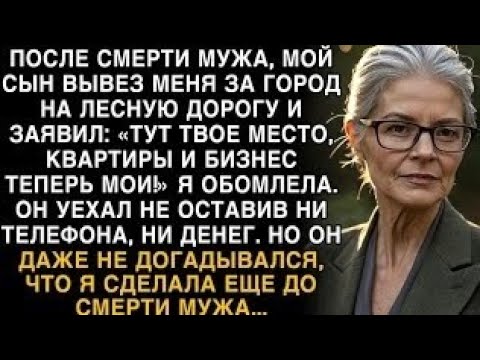Видео: Я ПЛАКАЛ, ЧИТАЯ! СЫН БРОСИЛ В ЛЕСУ: "КВАРТИРЫ МОИ!" НО НЕ ЗНАЛ, ЧТО Я СДЕЛАЛА РАНЬШЕ!