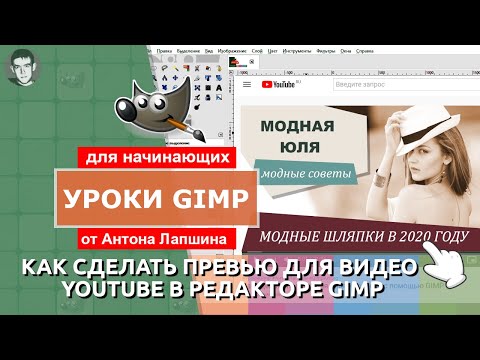 Видео: Как сделать превью для видео YouTube с помощью GIMP