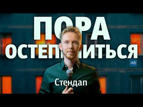Видео: СТЕНДАП: «Пора остепениться» / Дима Воробьёв