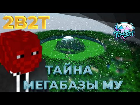 Видео: 💎2b2t история | ЗАГАДКА ДЫРЫ на сервере 2b2t  💎МегаБаза МУ или Megabase Mu