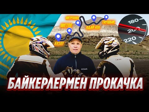 Видео: Байкерлермен прокачка 200км/с.