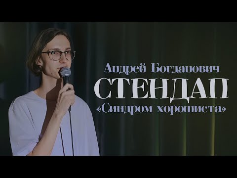 Видео: СТЕНДАП 2024 | АНДРЕЙ БОГДАНОВИЧ