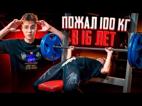 Видео: ПОЖАЛ 100КГ В 16 ЛЕТ?!? / новый рекорд в жиме