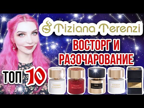 Видео: Топ-10 ароматов Tiziana Terenzi✦ЛУЧШЕЕ И ХУДШЕЕ✦Тизиана Терензи✦Тициана Теренци|Обзор парфюмерии