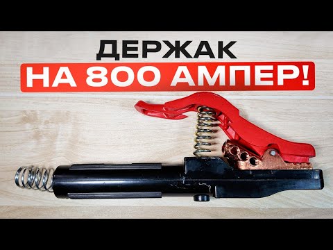 Видео: Очень мощные держатели для электродов / Зачем они? #сварка #welding
