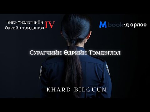 Видео: "Биеэ үнэлэгчийн өдрийн тэмдэглэл 3" /Вирагийн өдрийн тэмдэглэл/ Хард Билгүүн Mbookt