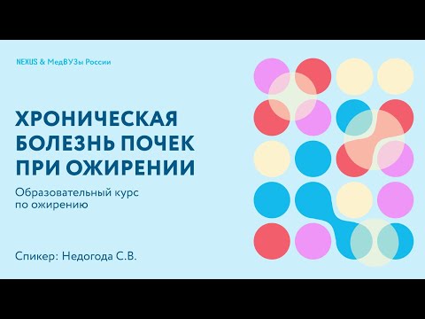 Видео: Хроническая болезнь почек при ожирении