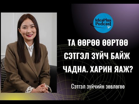 Видео: IdeaPlus Podcast #56: Г.Мандухай, сэтгэл судлаач, Оптимал Эн Макс ХХК-ийн CEO