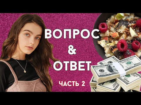 Видео: ОТВЕЧАЮ НА ВОПРОСЫ| КАК УМЕНЬШИТЬ БЁДРА | НЕЛОВКИЕ СИТУАЦИИ | СОВЕТЫ НАЧИНАЮЩИМ МОДЕЛЯМ