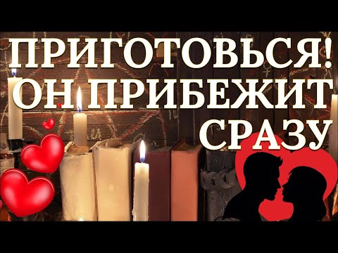 Видео: Чистка для приворота, он будет скучать и думать о тебе одной!
