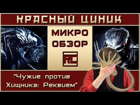 Видео: «Чужие против Хищника: Реквием». Обзор «Красного Циника»