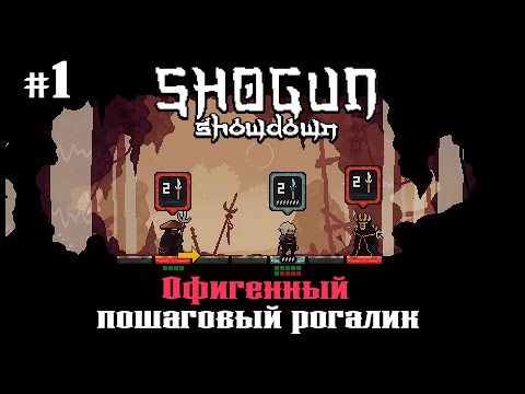 Видео: Shogun Showdown ★ ДАВАЙ ВЗГЛЯНЕМ