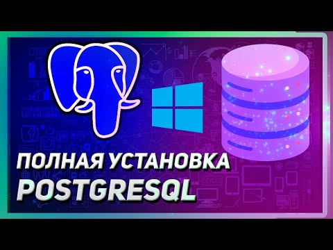 Видео: КАК УСТАНОВИТЬ POSTGRESQL НА WINDOWS | КОДИРОВКА, РАБОТА С БД