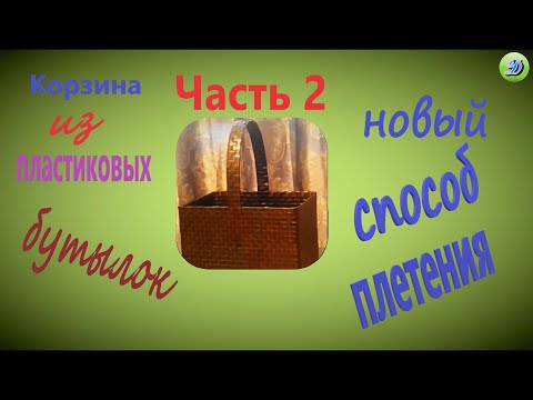 Видео: Плетем корзину новым способом (часть 2)
