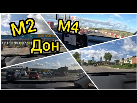 Видео: Трасса М2, М4 Дон ОБЪЕЗД ПЛАТНОЙ ДОРОГИ (МОСКВА-РОСТОВ-КАВКАЗ)