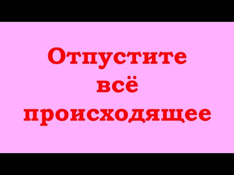 Видео: Отпустите всё происходящее